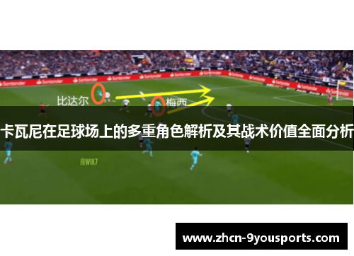 卡瓦尼在足球场上的多重角色解析及其战术价值全面分析 卡瓦尼在足球场上的多重角色解析及其战术价值全面分析