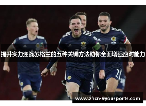 提升实力迎战苏格兰的五种关键方法助你全面增强应对能力