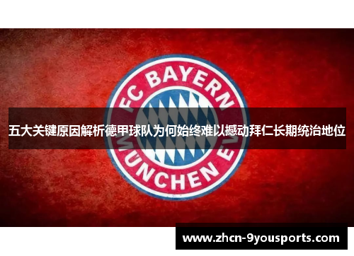 五大关键原因解析德甲球队为何始终难以撼动拜仁长期统治地位 五大关键原因解析德甲球队为何始终难以撼动拜仁长期统治地位