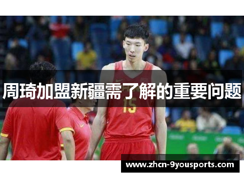 周琦加盟新疆需了解的重要问题 周琦加盟新疆需了解的重要问题