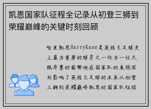 凯恩国家队征程全记录从初登三狮到荣耀巅峰的关键时刻回顾