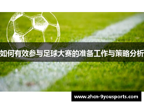 如何有效参与足球大赛的准备工作与策略分析 如何有效参与足球大赛的准备工作与策略分析