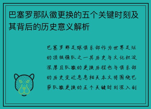 巴塞罗那队徽更换的五个关键时刻及其背后的历史意义解析 巴塞罗那队徽更换的五个关键时刻及其背后的历史意义解析