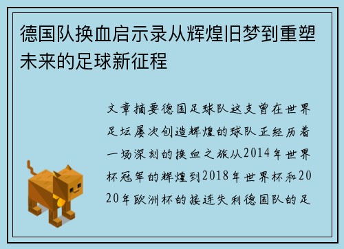 德国队换血启示录从辉煌旧梦到重塑未来的足球新征程