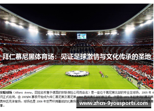 拜仁慕尼黑体育场:见证足球激情与文化传承的圣地 拜仁慕尼黑体育场:见证足球激情与文化传承的圣地