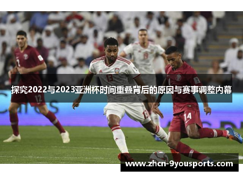 探究2022与2023亚洲杯时间重叠背后的原因与赛事调整内幕 探究2022与2023亚洲杯时间重叠背后的原因与赛事调整内幕