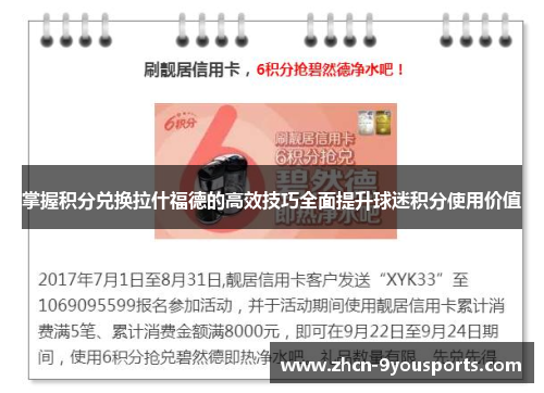 掌握积分兑换拉什福德的高效技巧全面提升球迷积分使用价值 掌握积分兑换拉什福德的高效技巧全面提升球迷积分使用价值