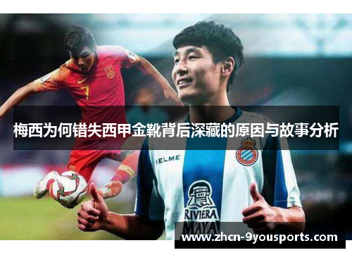 梅西为何错失西甲金靴背后深藏的原因与故事分析