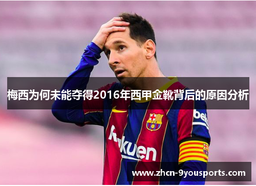 梅西为何未能夺得2016年西甲金靴背后的原因分析