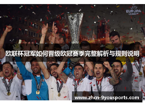 欧联杯冠军如何晋级欧冠赛季完整解析与规则说明 欧联杯冠军如何晋级欧冠赛季完整解析与规则说明