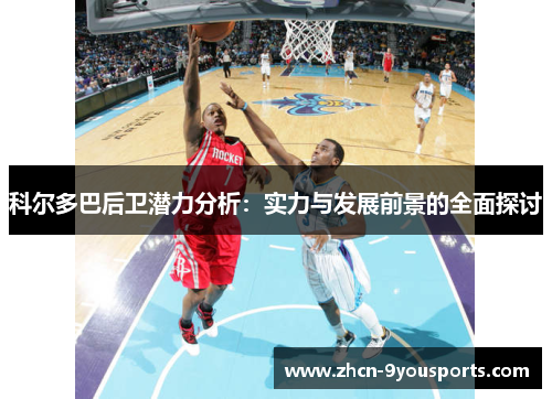 科尔多巴后卫潜力分析:实力与发展前景的全面探讨 科尔多巴后卫潜力分析:实力与发展前景的全面探讨