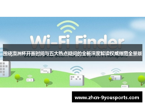 围绕澳洲杯开赛时间与五大热点疑问的全新深度解读权威指南全景版