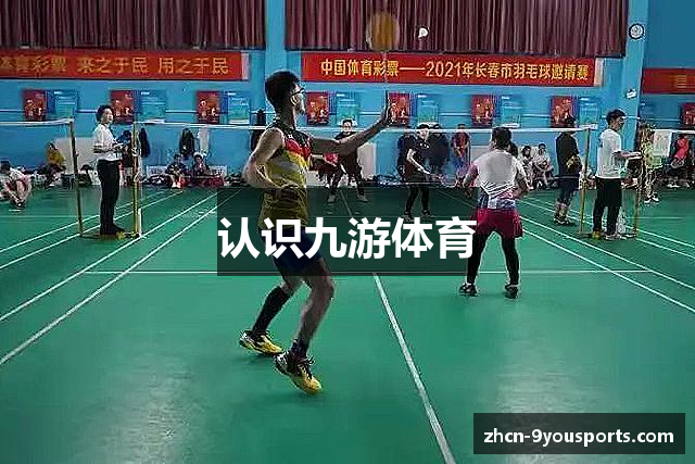认识九游体育